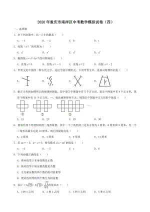 2020年重庆市南岸区中考数学模拟试卷（四）含答案解析