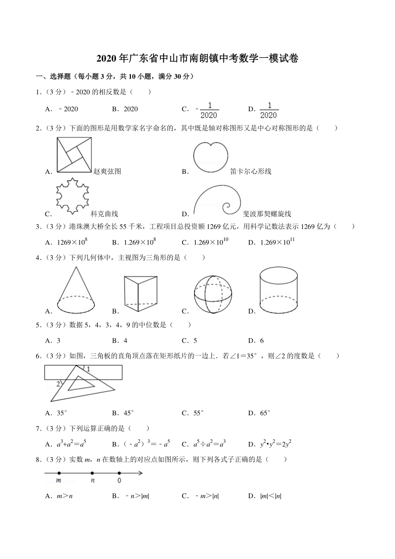 2020年广东省中山市南朗镇中考数学一模试卷（含答案）_第1页