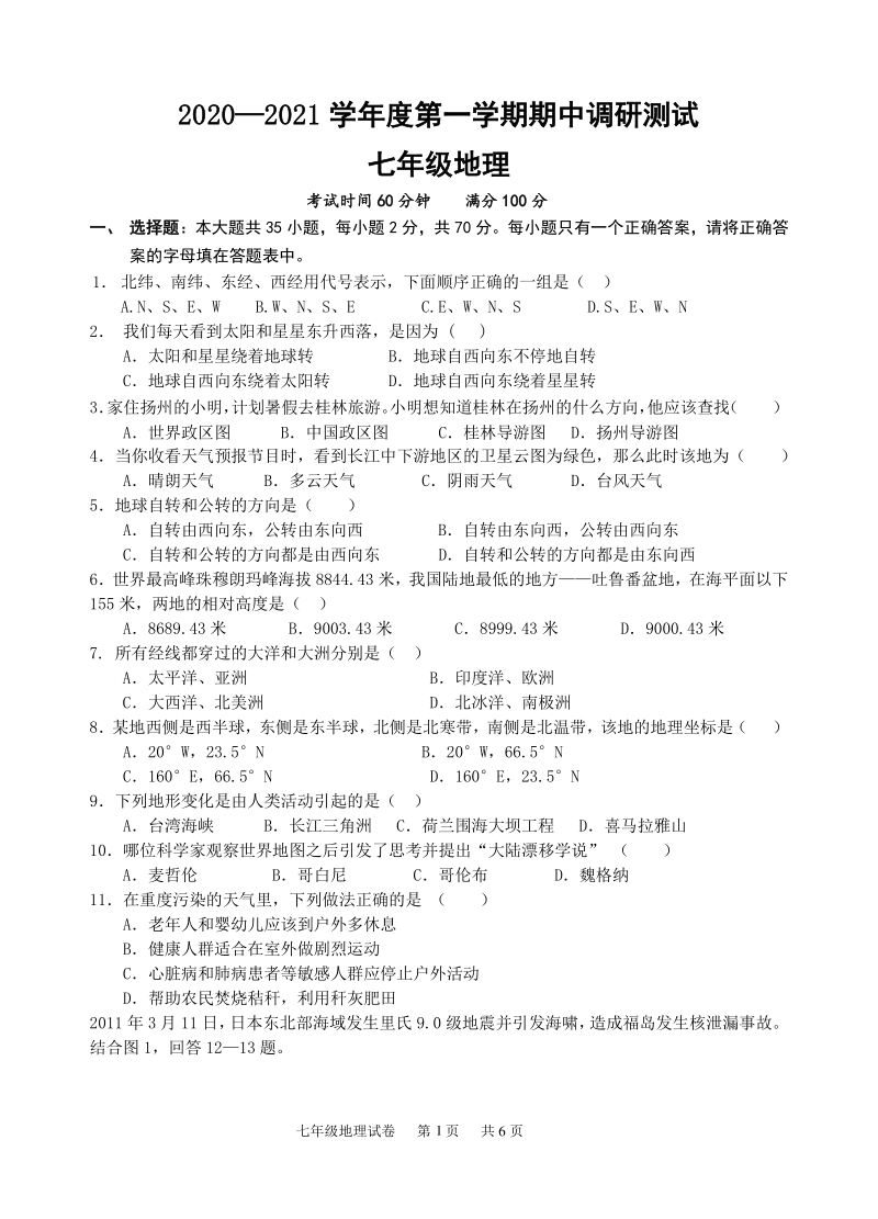 江苏省仪征市2020-2021学年七年级上期中地理试题（含答案）_第1页