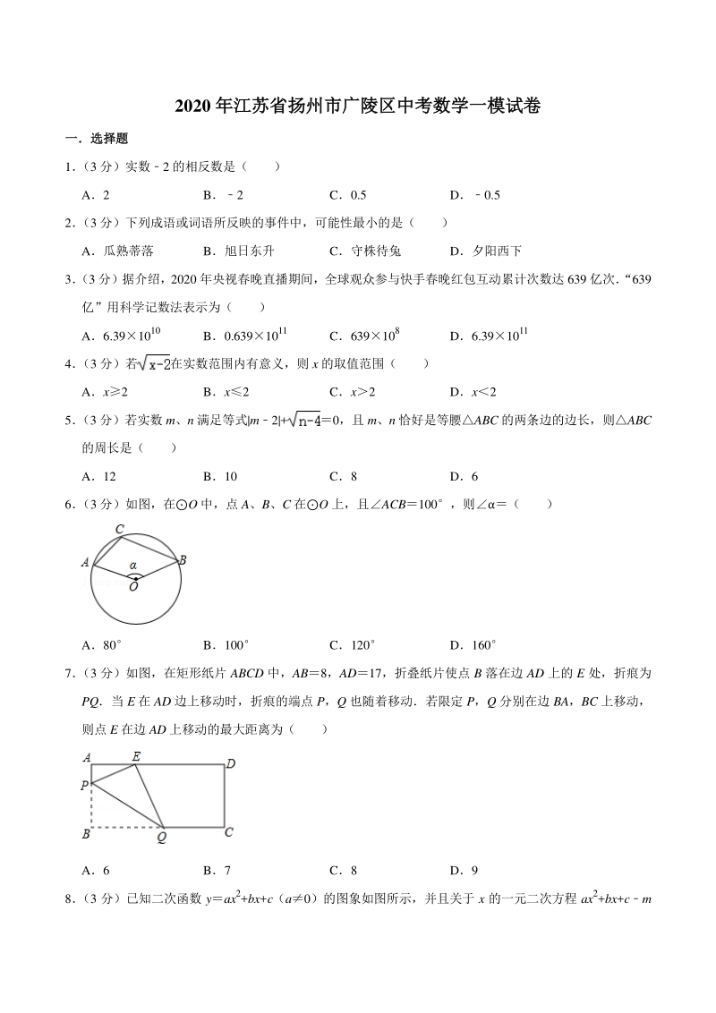 2020年江苏省扬州市广陵区中考数学一模试卷（含答案解析）_第1页
