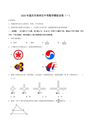 2020年重庆市南岸区中考数学模拟试卷（一）含答案解析