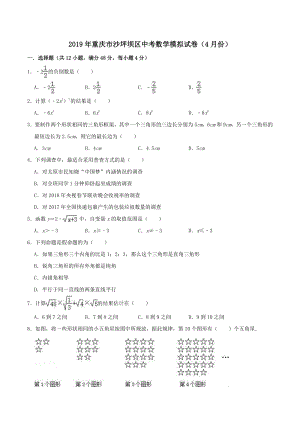重庆市沙坪坝区2019年4月中考数学模拟试卷（含答案解析）