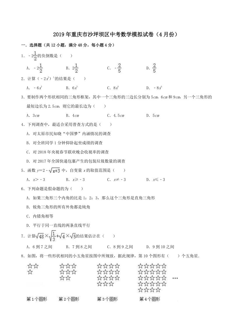 重庆市沙坪坝区2019年4月中考数学模拟试卷（含答案解析）_第1页