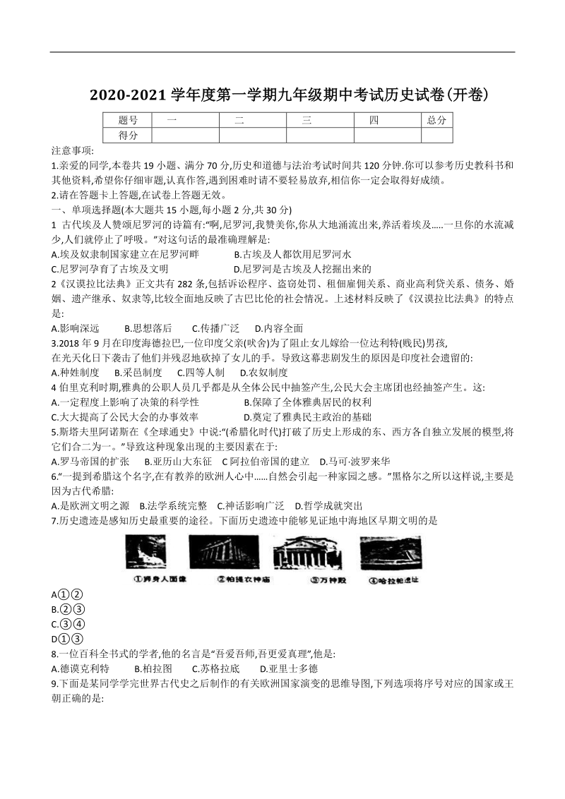 安徽省合肥市瑶海区2021届九年级上历史期中试卷（开卷）含答案_第1页