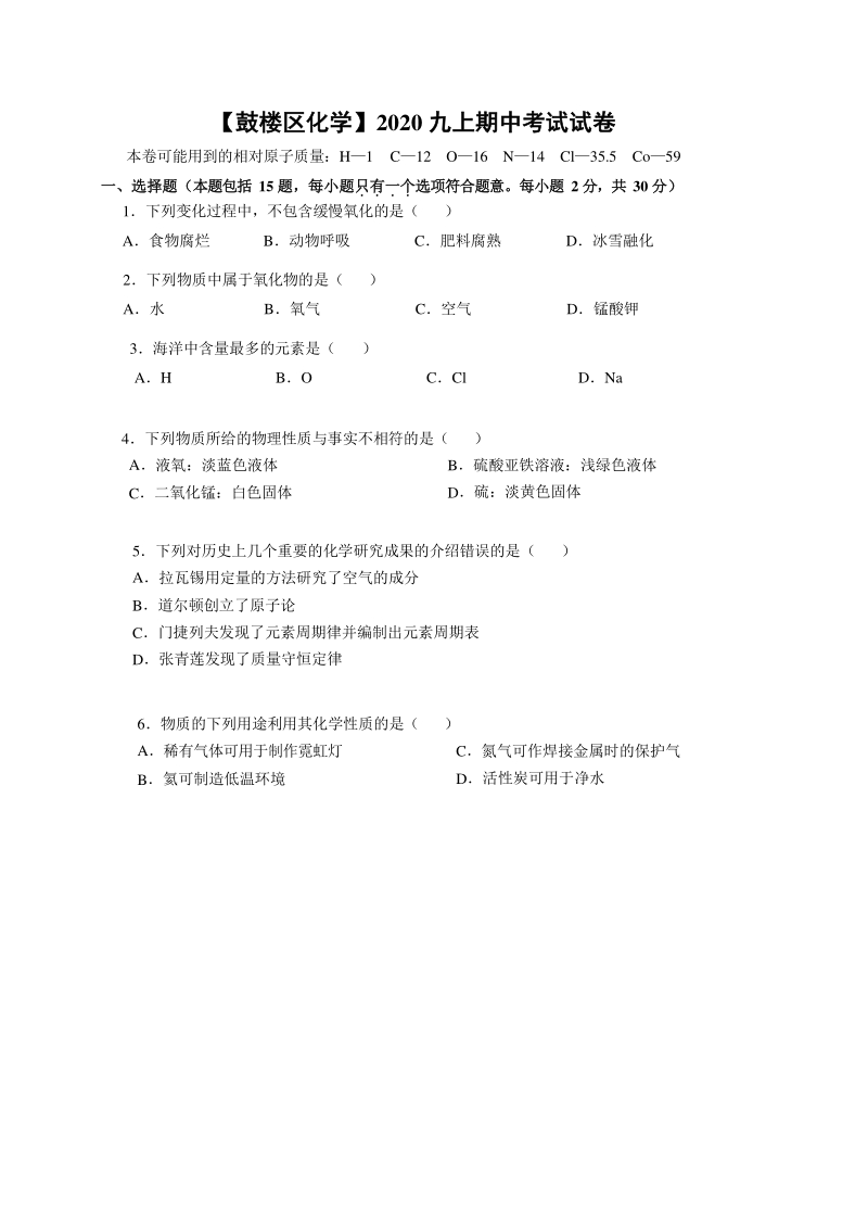 2020年11月江苏省南京市鼓楼区九年级上期中化学试卷（含答案）_第1页