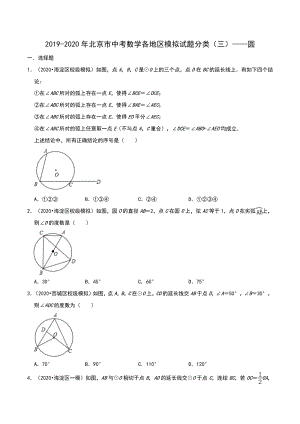 2020年北京市中考数学各地区模拟试题分类（三）圆（含解析）