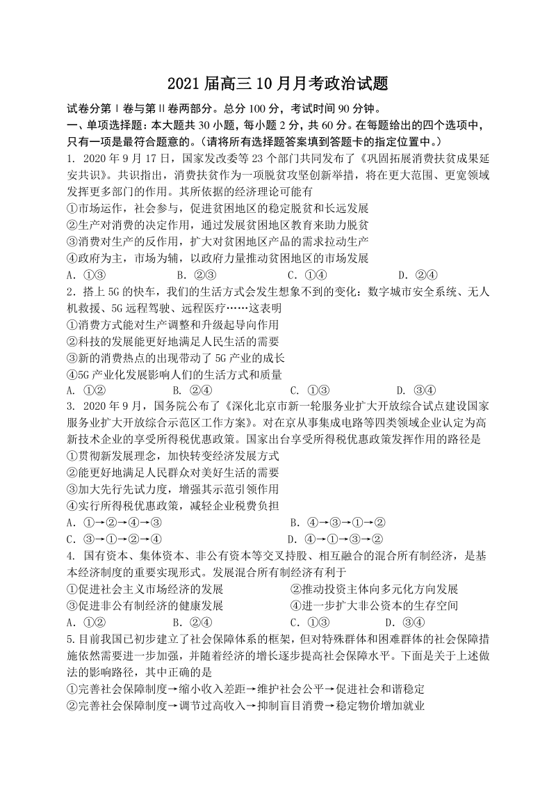 江苏省扬州市广陵区重点中学2021届高三10月月考政治试题（含答案）_第1页