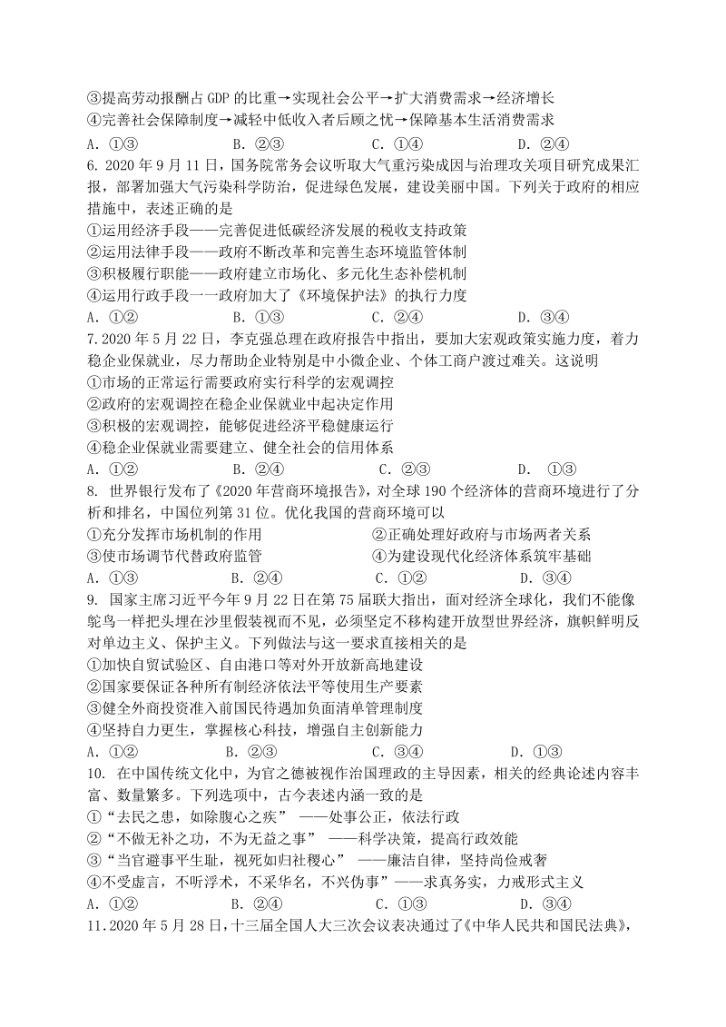 江苏省扬州市广陵区重点中学2021届高三10月月考政治试题（含答案）_第2页