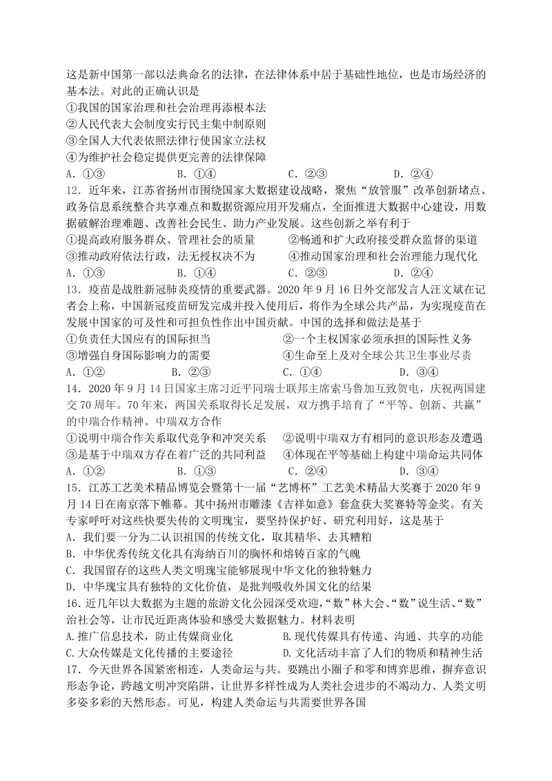 江苏省扬州市广陵区重点中学2021届高三10月月考政治试题（含答案）_第3页