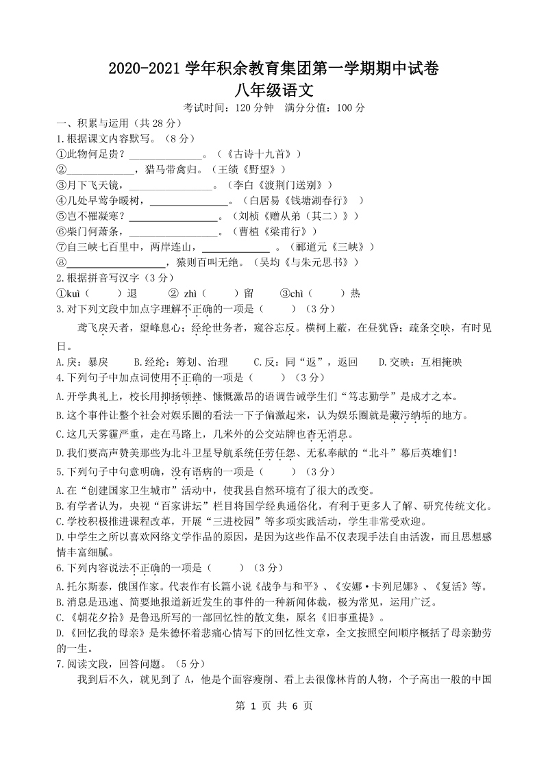 江苏省无锡市积余实验学校2020-2021学年八年级上期中语文试卷（含答案）_第1页
