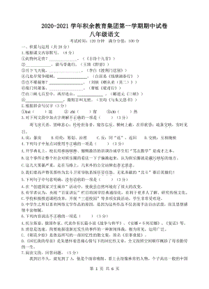 江苏省无锡市积余实验学校2020-2021学年八年级上期中语文试卷（含答案）
