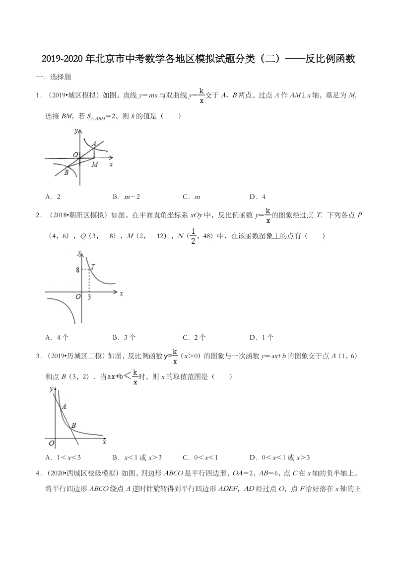 2020年北京市中考数学各地区模拟试题分类（二）反比例函数（含解析）_第1页