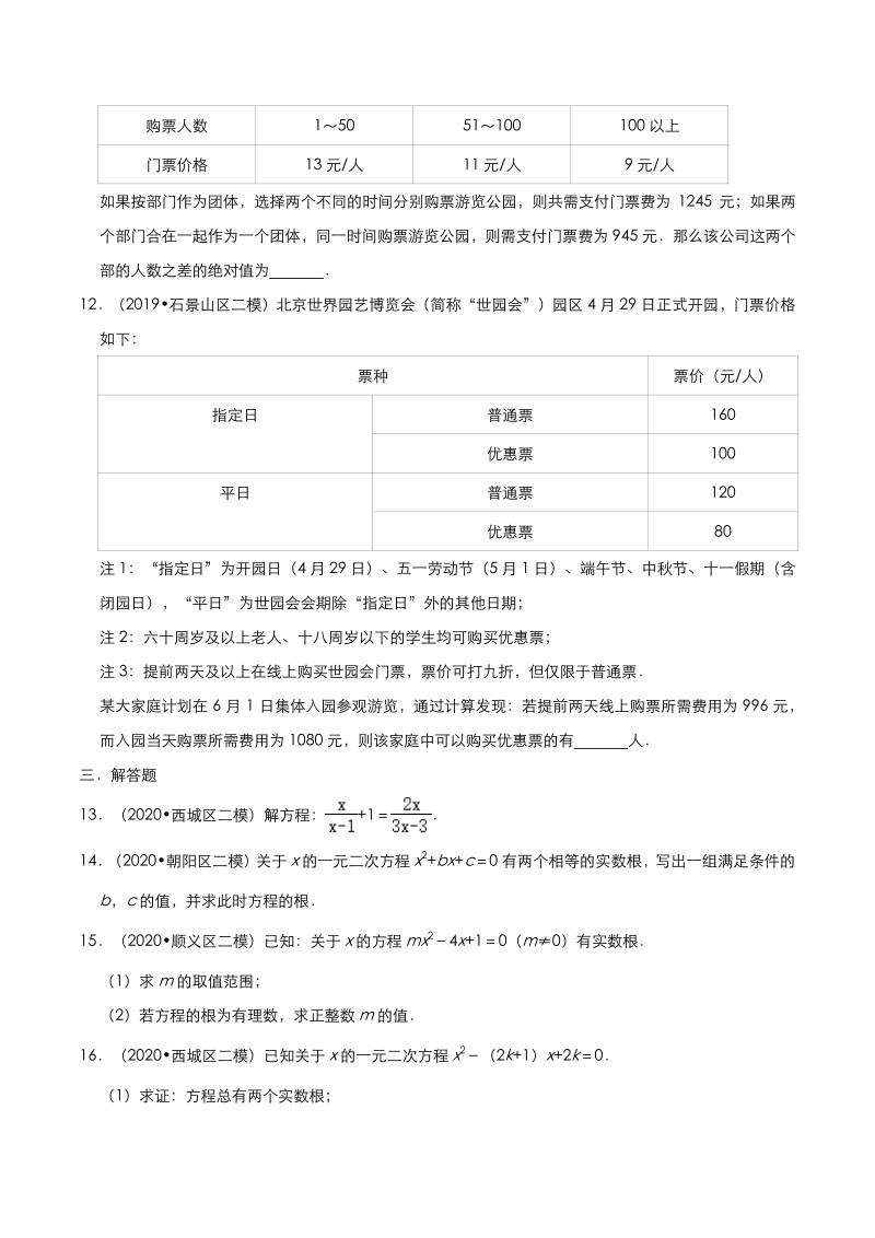 2020年北京市中考数学各地区模拟试题分类（二）方程与不等式（含解析）_第3页