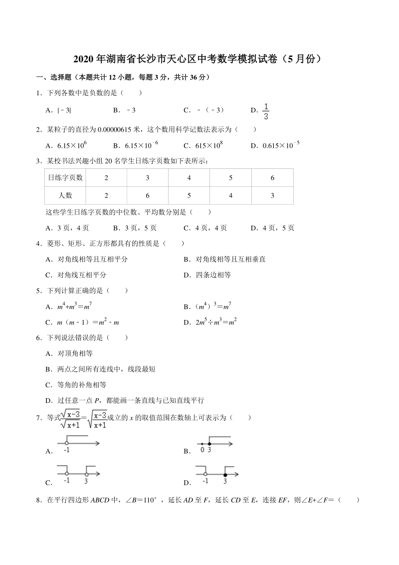 2020年5月湖南省长沙市天心区中考数学模拟试卷（含答案解析）_第1页