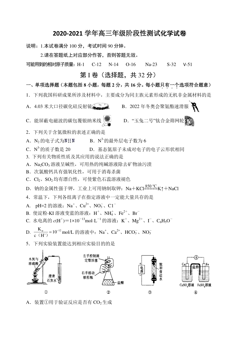 江苏省扬州市广陵区重点中学2020-2021学年高三阶段性测试10月化学月考试卷（含答案）_第1页