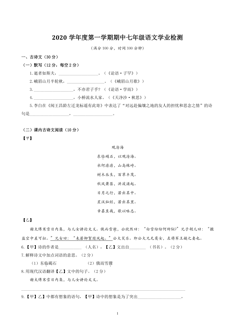 上海市浦东教育四署2020—2021学年七年级上期中语文试卷（含答案）_第1页