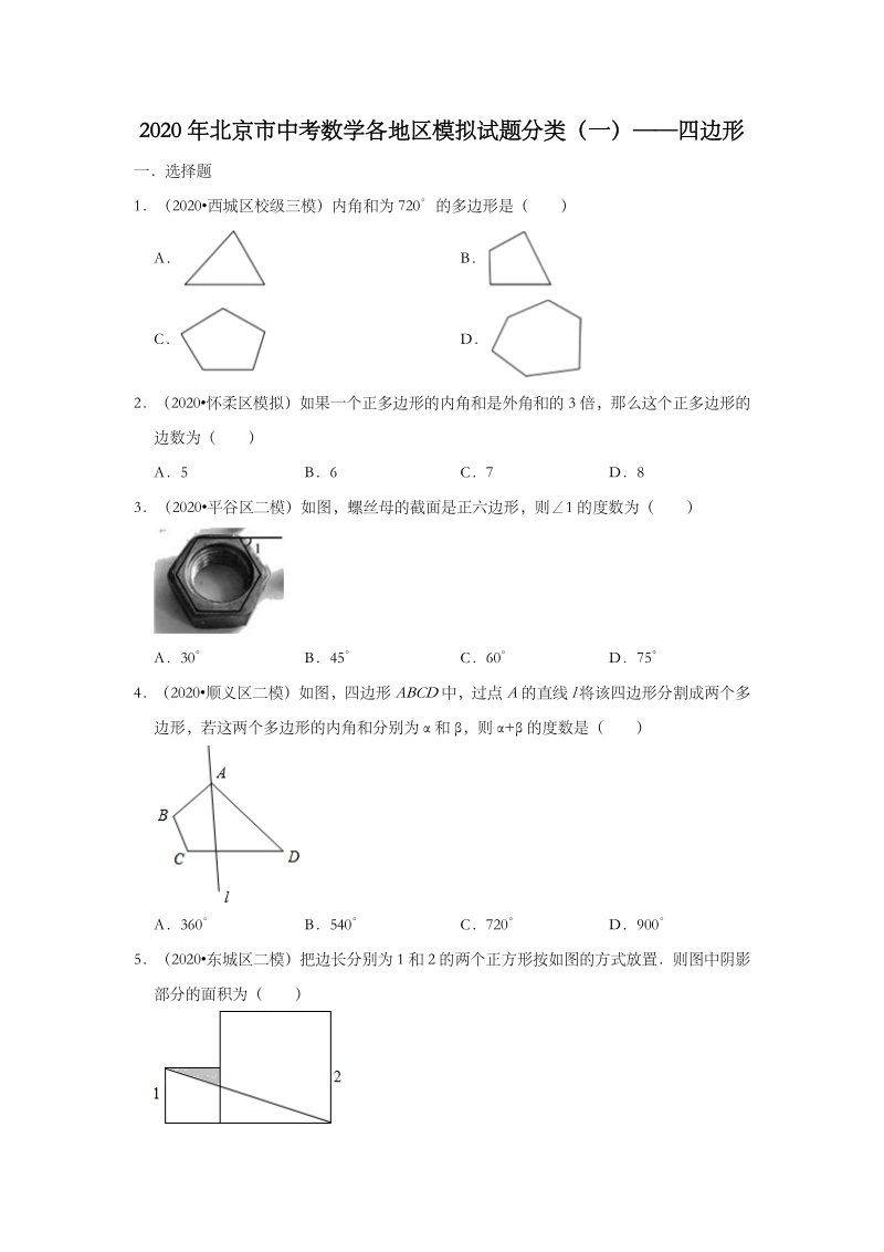 2020年北京市中考数学各地区模拟试题分类（一）四边形（含解析）_第1页
