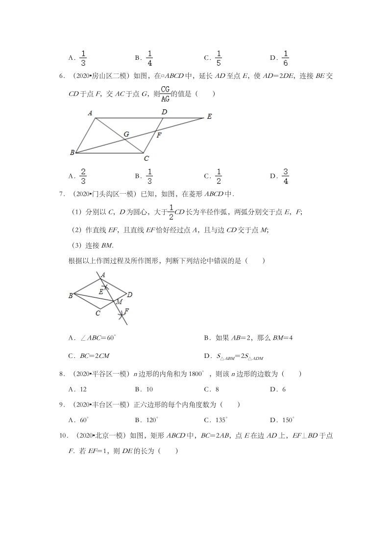 2020年北京市中考数学各地区模拟试题分类（一）四边形（含解析）_第2页
