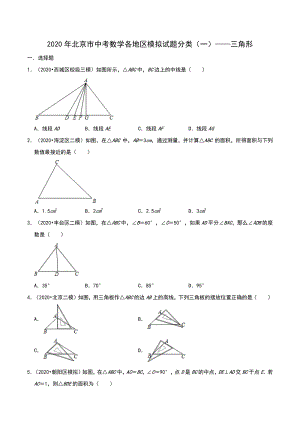 2020年北京市中考数学各地区模拟试题分类（一）三角形（含解析）