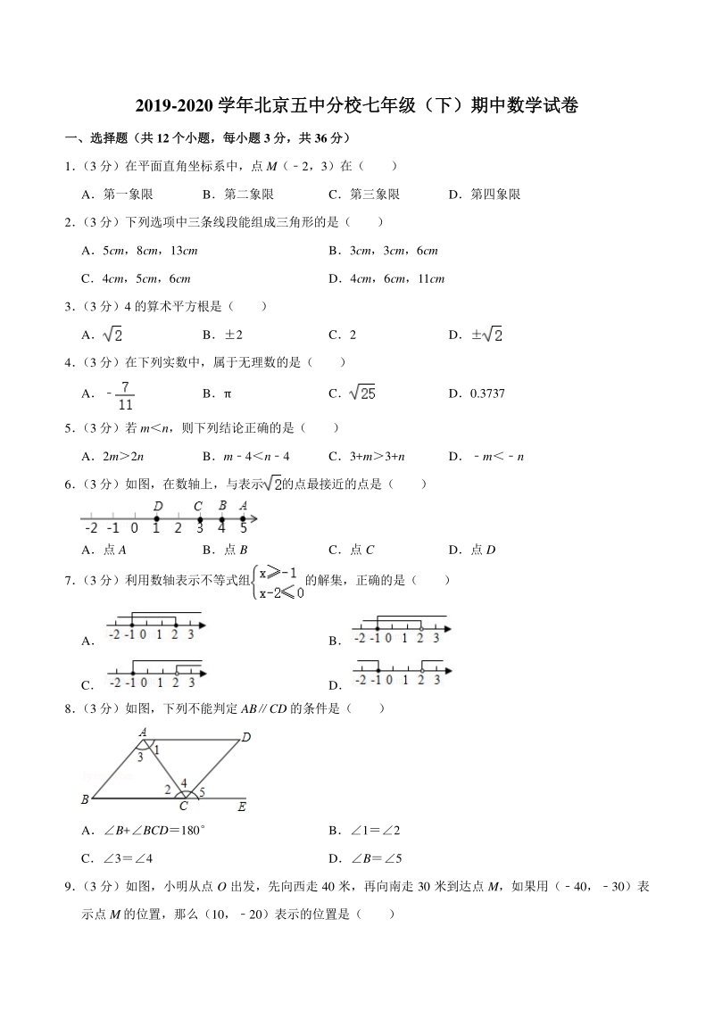 2019-2020学年北京五中分校七年级下期中数学试卷（含答案详解）_第1页