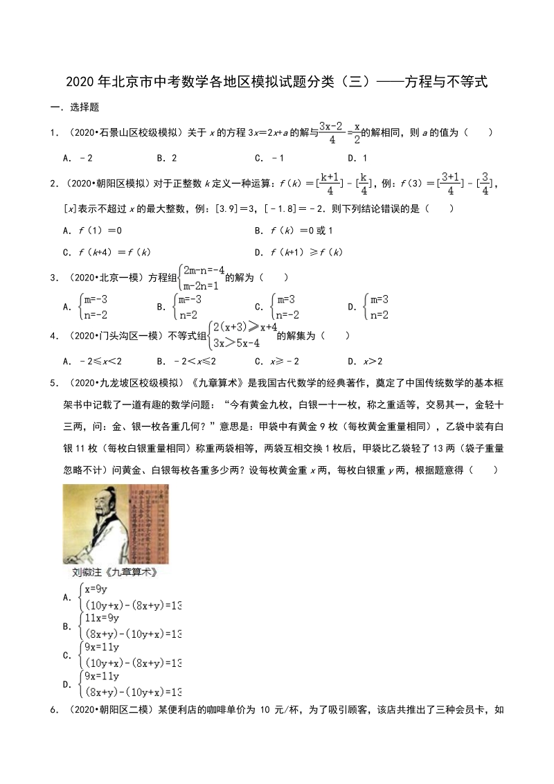 2020年北京市中考数学各地区模拟试题分类（三）方程与不等式（含解析）_第1页
