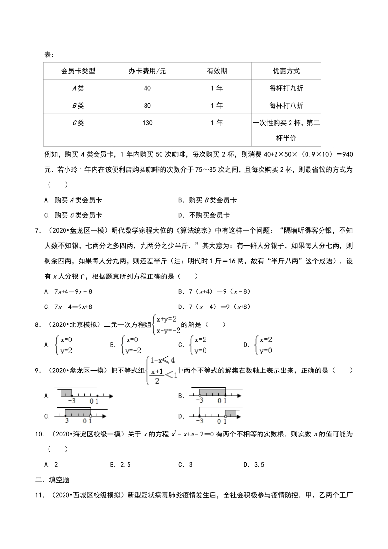 2020年北京市中考数学各地区模拟试题分类（三）方程与不等式（含解析）_第2页