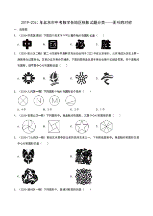 2020年北京市中考数学各地区模拟试题分类：图形的对称（含解析）