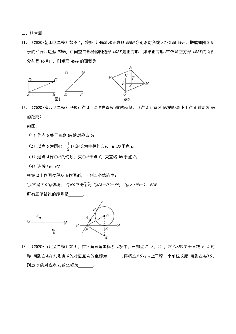 2020年北京市中考数学各地区模拟试题分类：图形的对称（含解析）_第3页