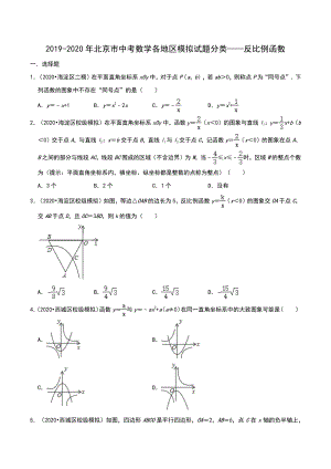 2020年北京市中考数学各地区模拟试题分类：反比例函数（含解析）