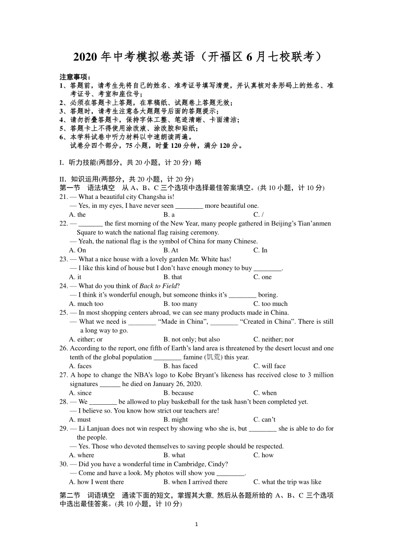 湖南省长沙市开福区2020年6月中考模拟七校联考英语试卷（含答案）_第1页