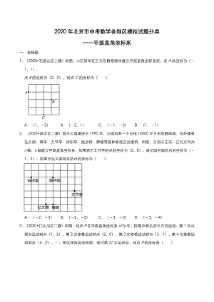 2020年北京市中考数学各地区模拟试题分类：平面直角坐标系（含解析）