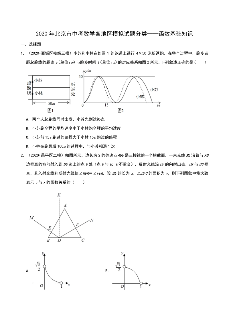 2020年北京市中考数学各地区模拟试题分类：函数基础知识（含解析）_第1页