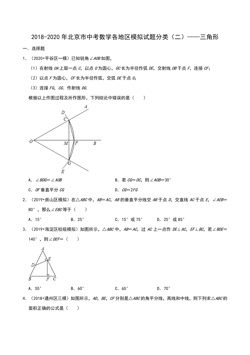 2020年北京市中考数学各地区模拟试题分类（二）三角形_第1页