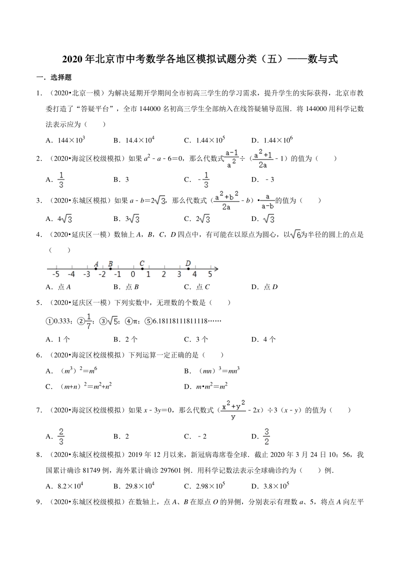 2020年北京市中考数学各地区模拟试题分类（五）数与式（含解析）_第1页