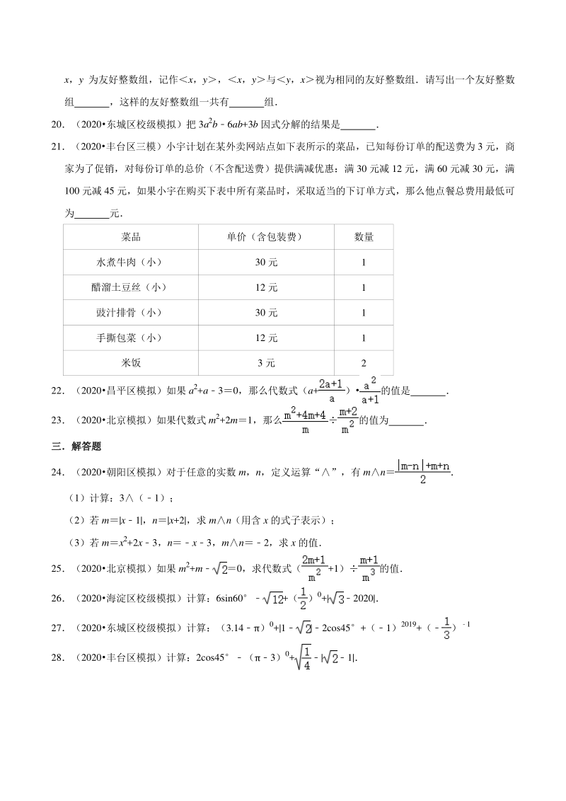 2020年北京市中考数学各地区模拟试题分类（五）数与式（含解析）_第3页