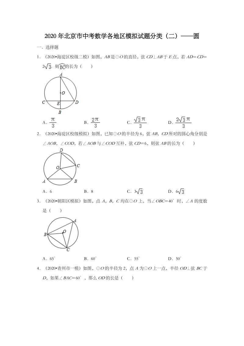 2020年北京市中考数学各地区模拟试题分类（二）圆（含解析）_第1页
