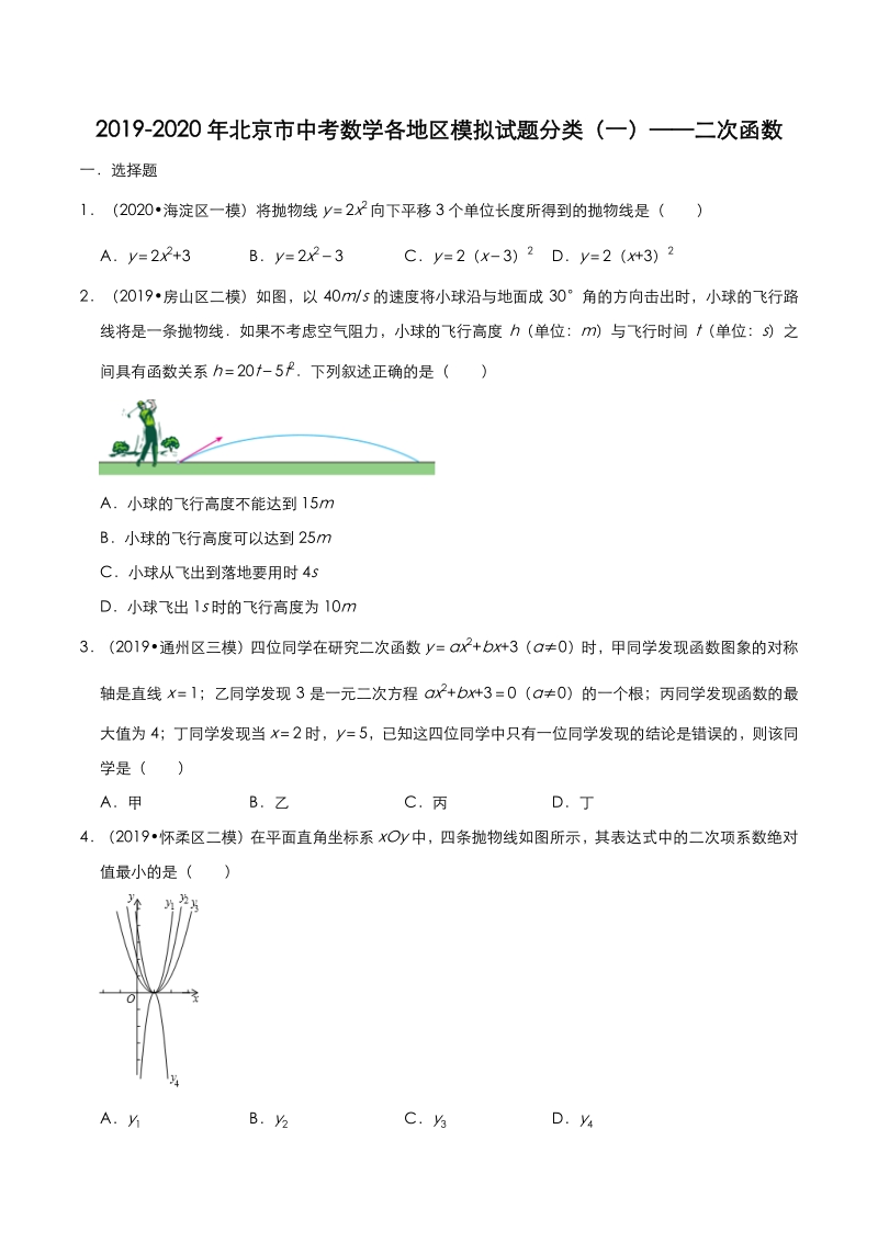 2020年北京市中考数学各地区模拟试题分类（一）二次函数（含解析）_第1页