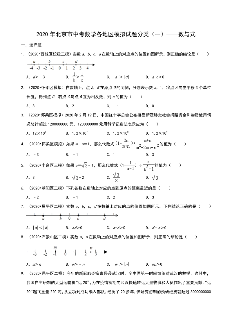 2020年北京市中考数学各地区模拟试题分类：数与式（含解析）_第1页