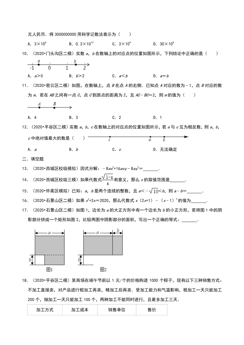 2020年北京市中考数学各地区模拟试题分类：数与式（含解析）_第2页