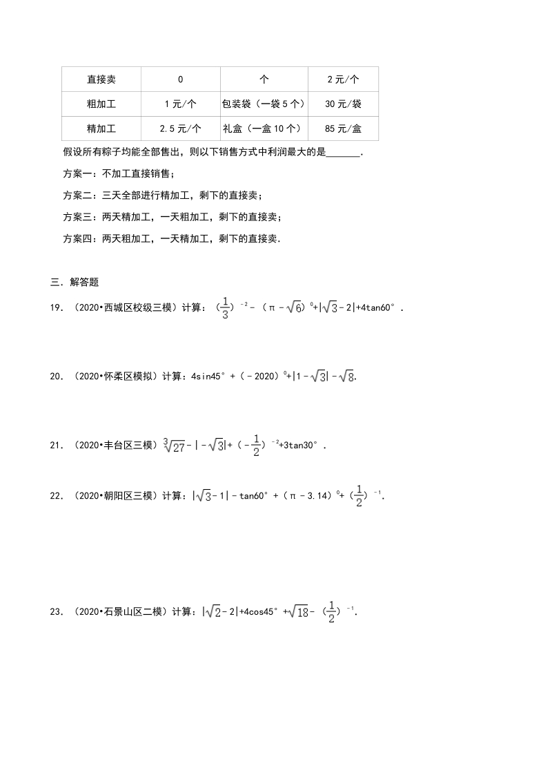 2020年北京市中考数学各地区模拟试题分类：数与式（含解析）_第3页