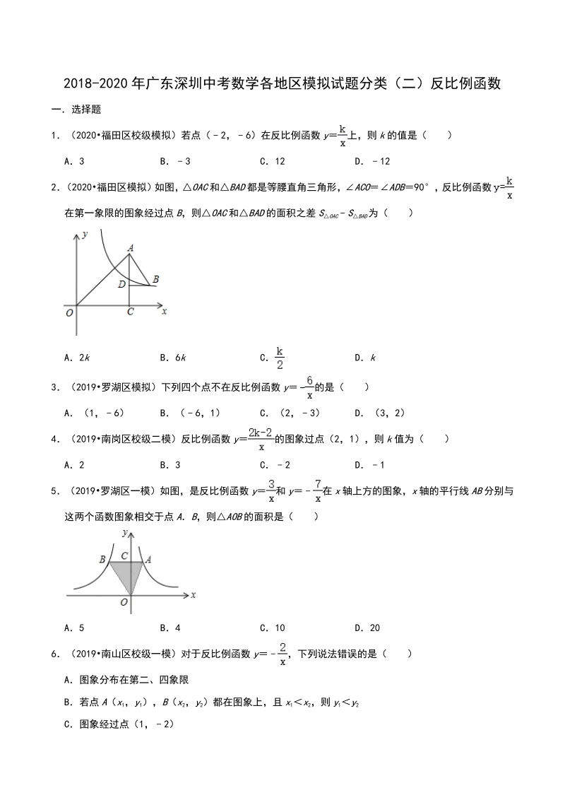 2020年广东省深圳市中考数学各地区模拟试题分类（二）反比例函数（含解析）_第1页
