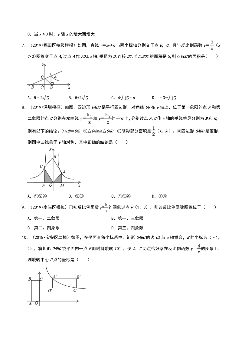2020年广东省深圳市中考数学各地区模拟试题分类（二）反比例函数（含解析）_第2页