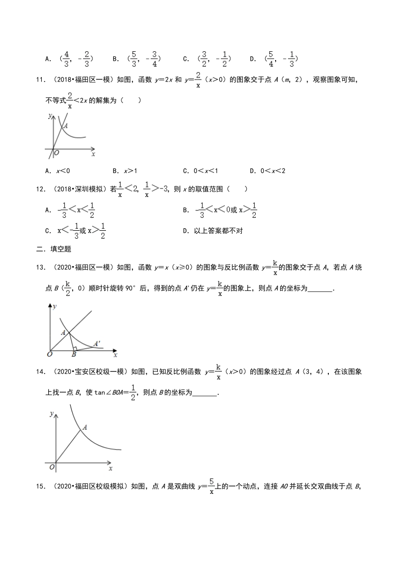 2020年广东省深圳市中考数学各地区模拟试题分类（二）反比例函数（含解析）_第3页