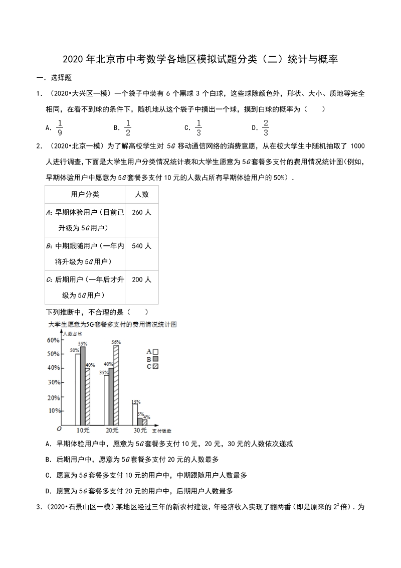 2020年北京市中考数学各地区模拟试题分类（二）统计与概率（含解析）_第1页