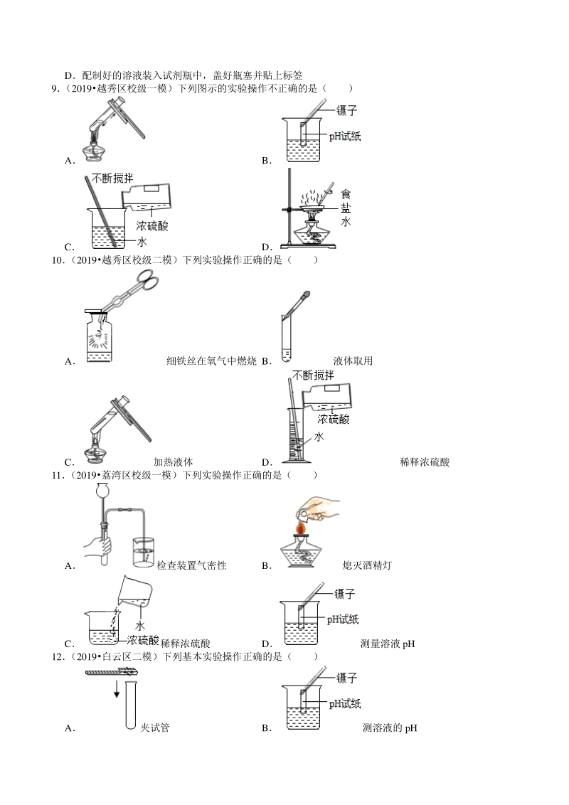 2018-2020年广东省广州市各地区中考化学模拟试题分类（8）基本实验技能（含解析）_第3页
