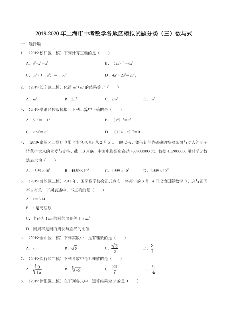2020年上海市中考数学各地区模拟试题分类（三）数与式（含解析）_第1页
