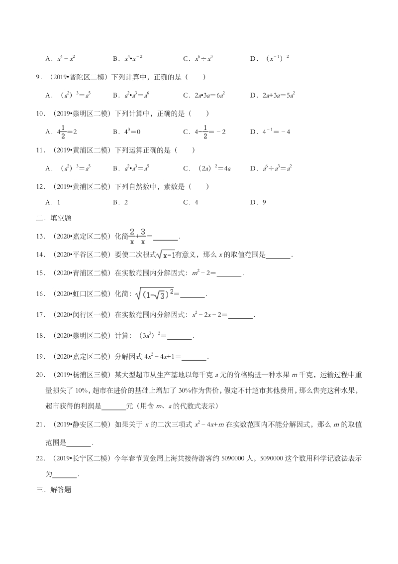 2020年上海市中考数学各地区模拟试题分类（三）数与式（含解析）_第2页