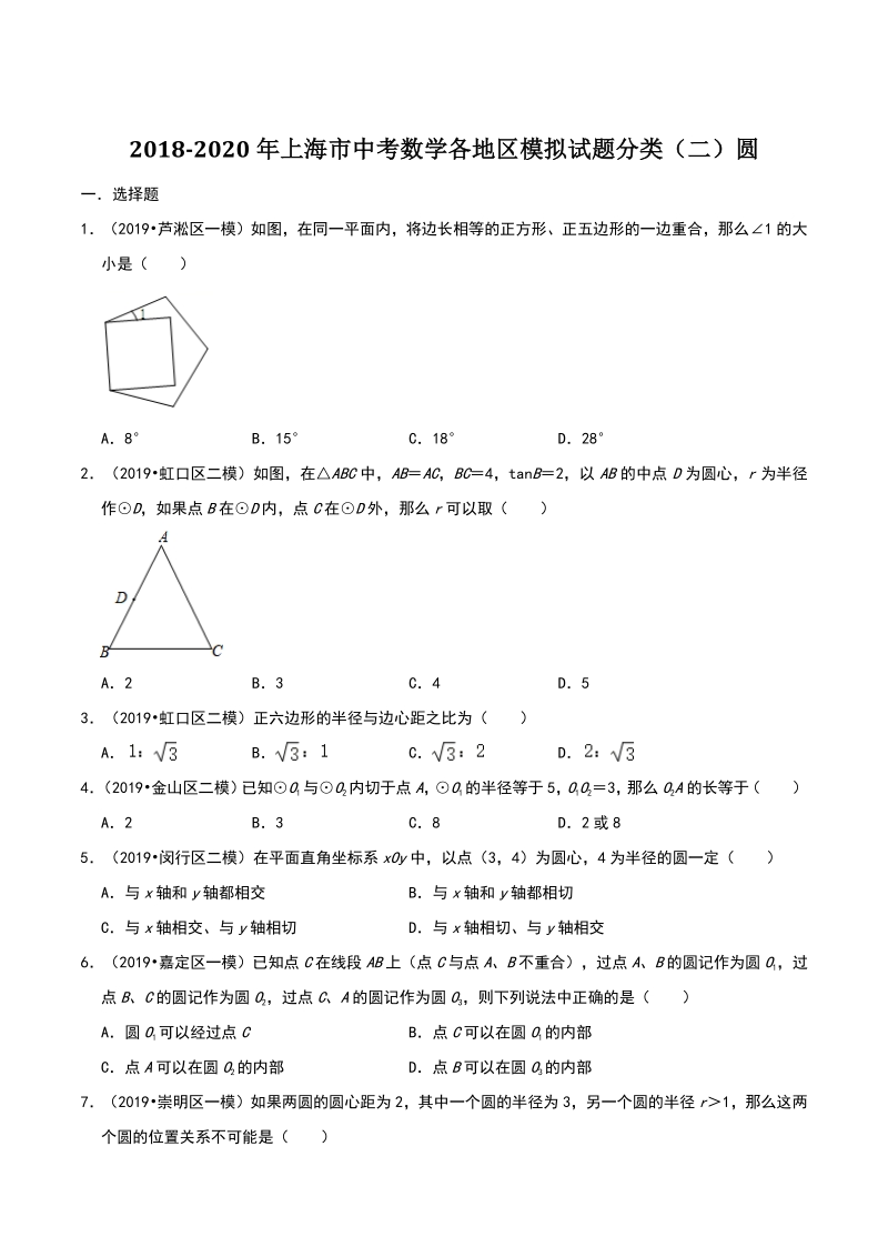 2020年上海市中考数学各地区模拟试题分类（二）圆（含解析）_第1页