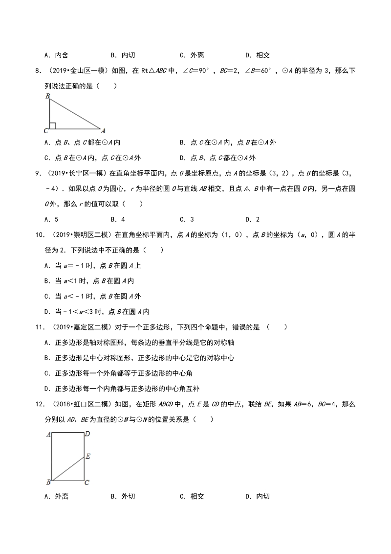 2020年上海市中考数学各地区模拟试题分类（二）圆（含解析）_第2页