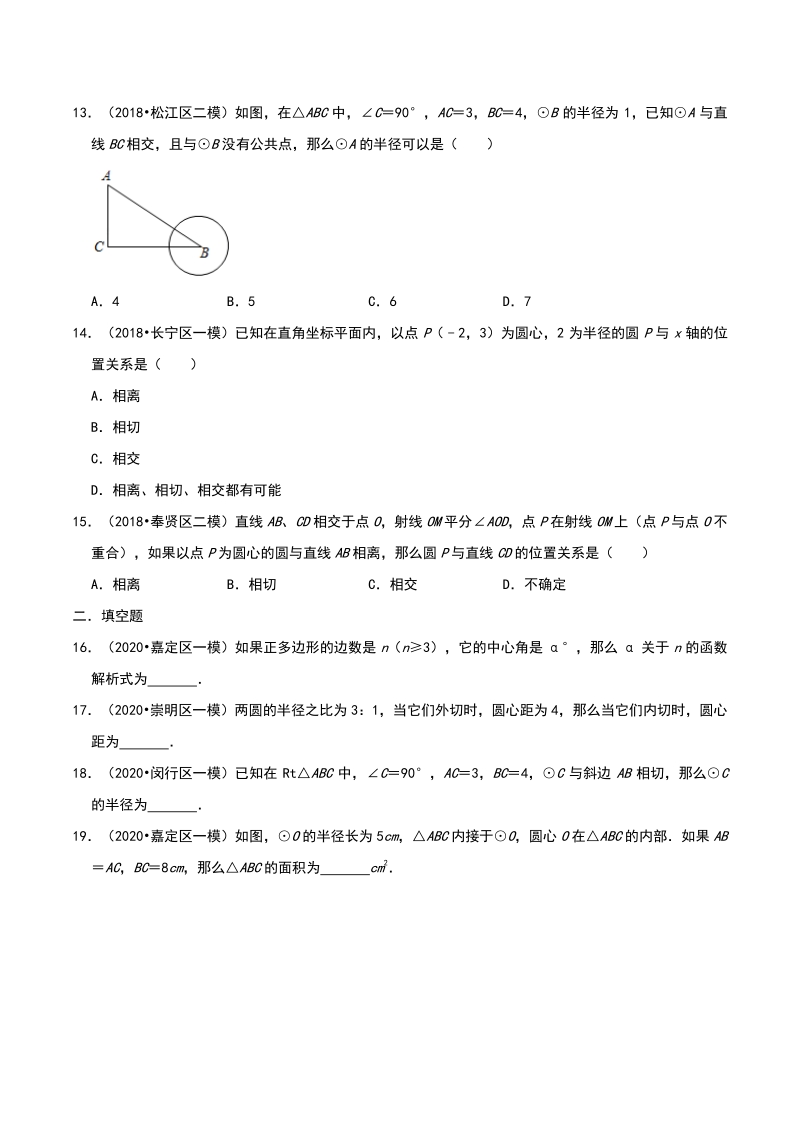 2020年上海市中考数学各地区模拟试题分类（二）圆（含解析）_第3页